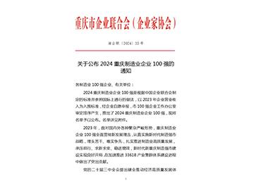 关于公布2024重庆制造业企业100强的通知